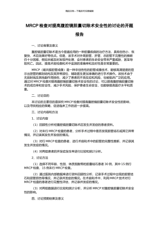 MRCP检查对提高腹腔镜胆囊切除术安全性的研究的开题报告