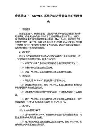 MRC系统的渐近性能分析的开题报告