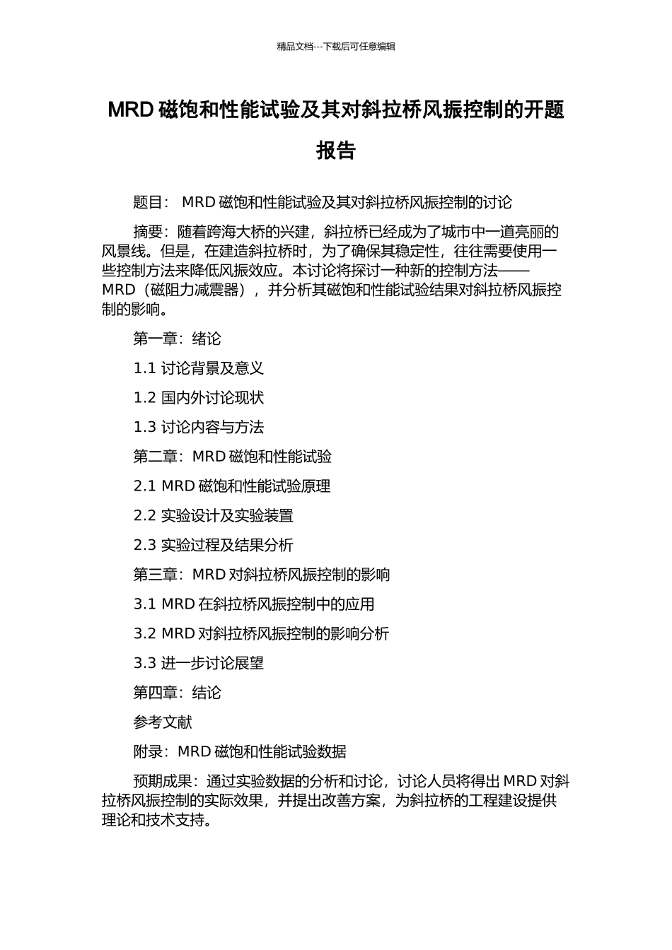 MRD磁饱和性能试验及其对斜拉桥风振控制的开题报告_第1页