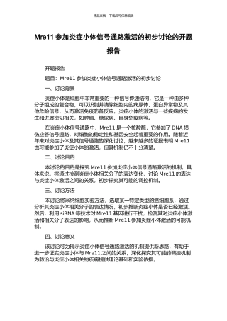 Mre11参与炎症小体信号通路激活的初步研究的开题报告