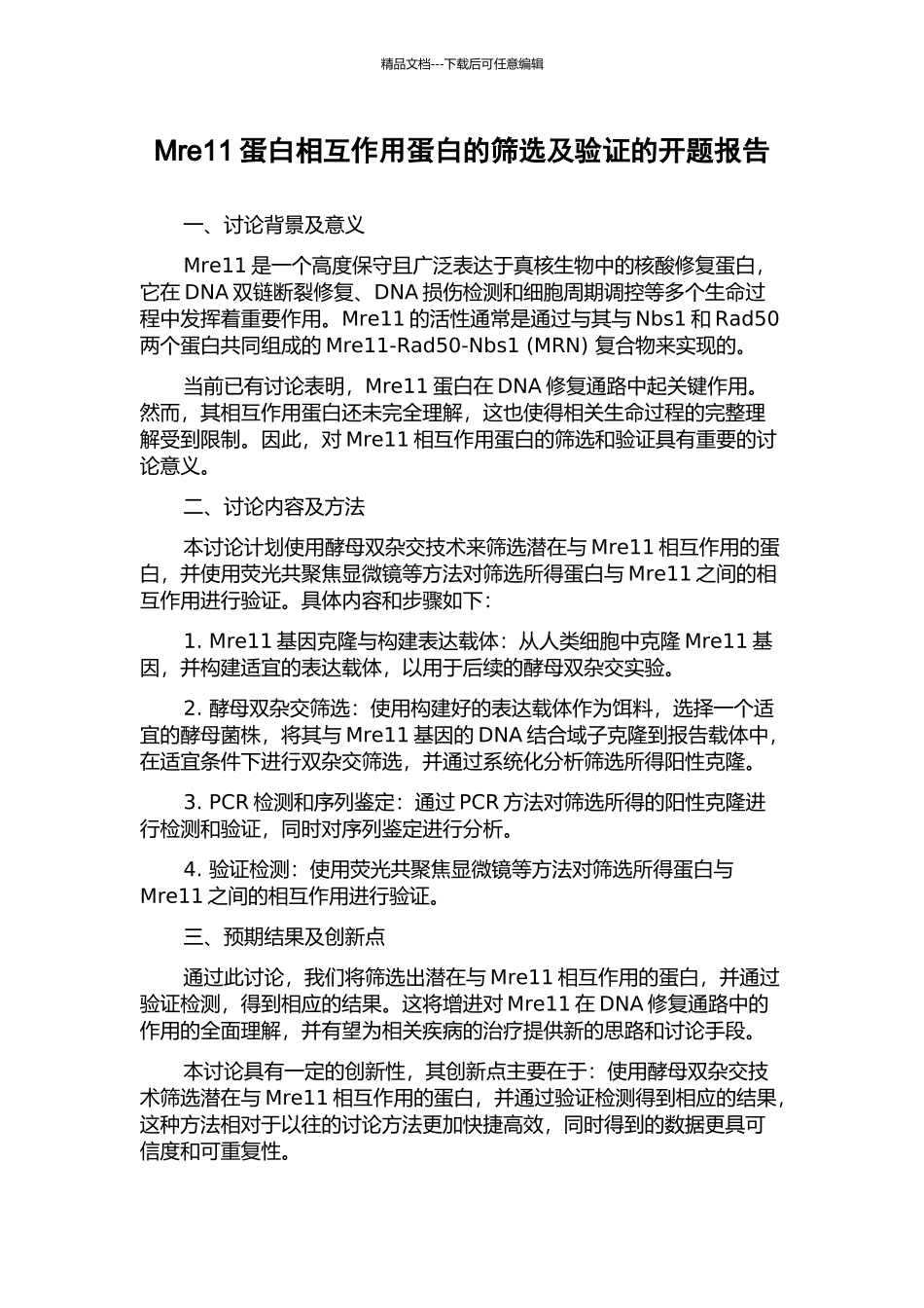 Mre11蛋白相互作用蛋白的筛选及验证的开题报告_第1页