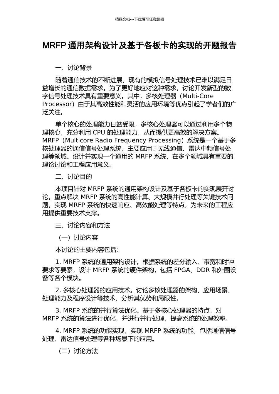 MRFP通用架构设计及基于各板卡的实现的开题报告_第1页