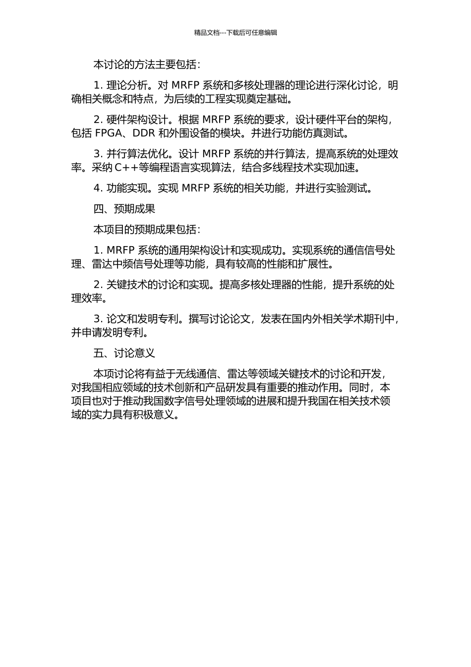 MRFP通用架构设计及基于各板卡的实现的开题报告_第2页