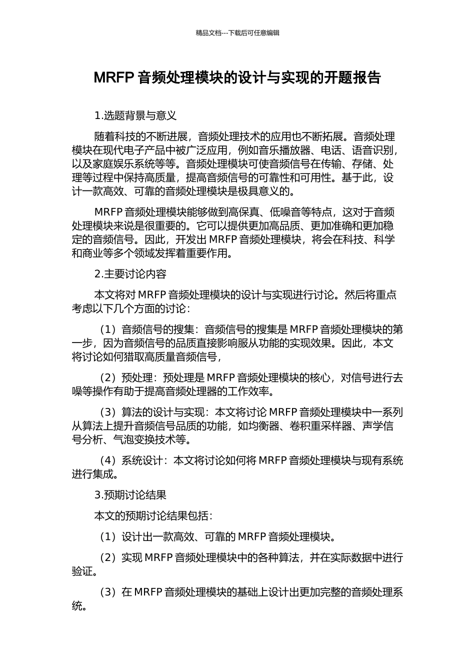 MRFP音频处理模块的设计与实现的开题报告_第1页
