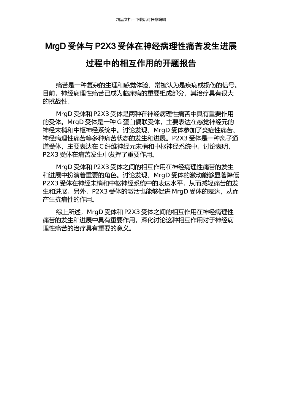 MrgD受体与P2X3受体在神经病理性疼痛发生发展过程中的相互作用的开题报告_第1页