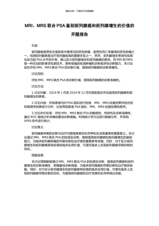 MRI、MRS联合PSA鉴别前列腺癌和前列腺增生的价值的开题报告