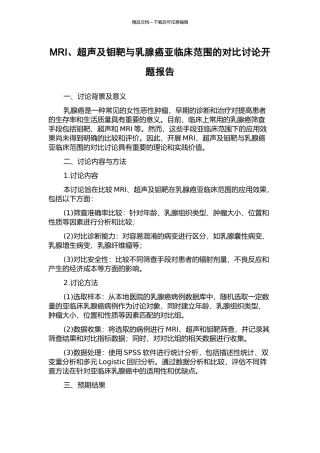 MRI、超声及钼靶与乳腺癌亚临床范围的对比研究开题报告
