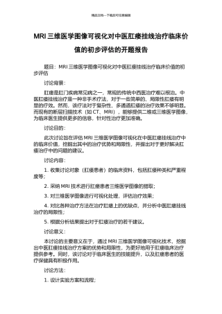 MRI三维医学图像可视化对中医肛瘘挂线治疗临床价值的初步评估的开题报告