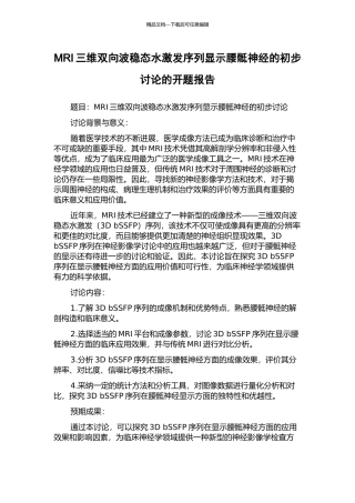 MRI三维双向波稳态水激发序列显示腰骶神经的初步研究的开题报告