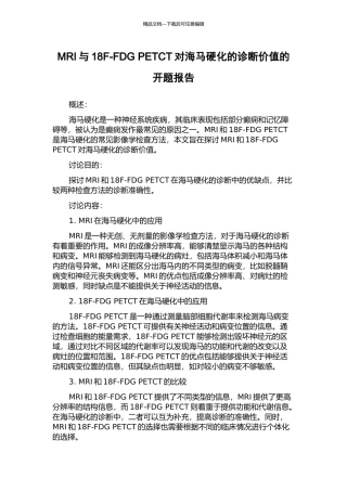 MRI与18F-FDG-PETCT对海马硬化的诊断价值的开题报告