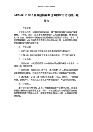 MRI与US对子宫腺肌病诊断价值的对照研究的开题报告