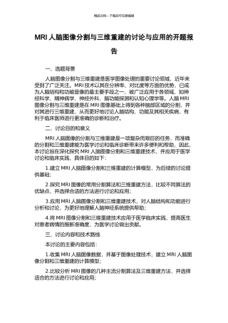 MRI人脑图像分割与三维重建的研究与应用的开题报告