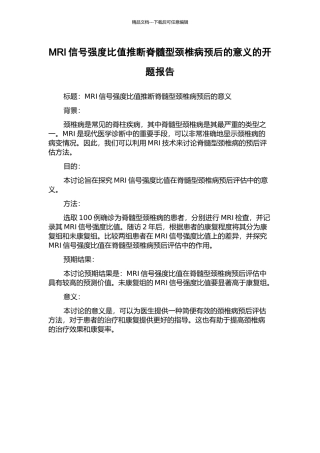 MRI信号强度比值判断脊髓型颈椎病预后的意义的开题报告