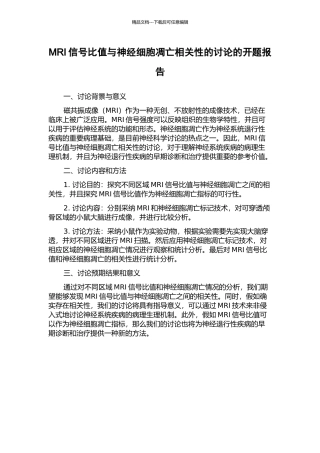 MRI信号比值与神经细胞凋亡相关性的研究的开题报告