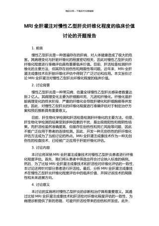 MRI全肝灌注对慢性乙型肝炎纤维化程度的临床价值研究的开题报告