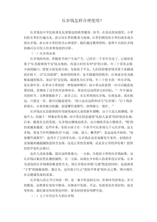 压岁钱怎样合理使用？