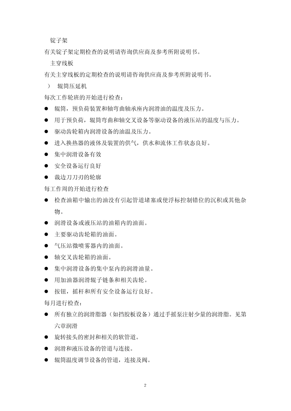 压延设备保养仅供参考_第2页
