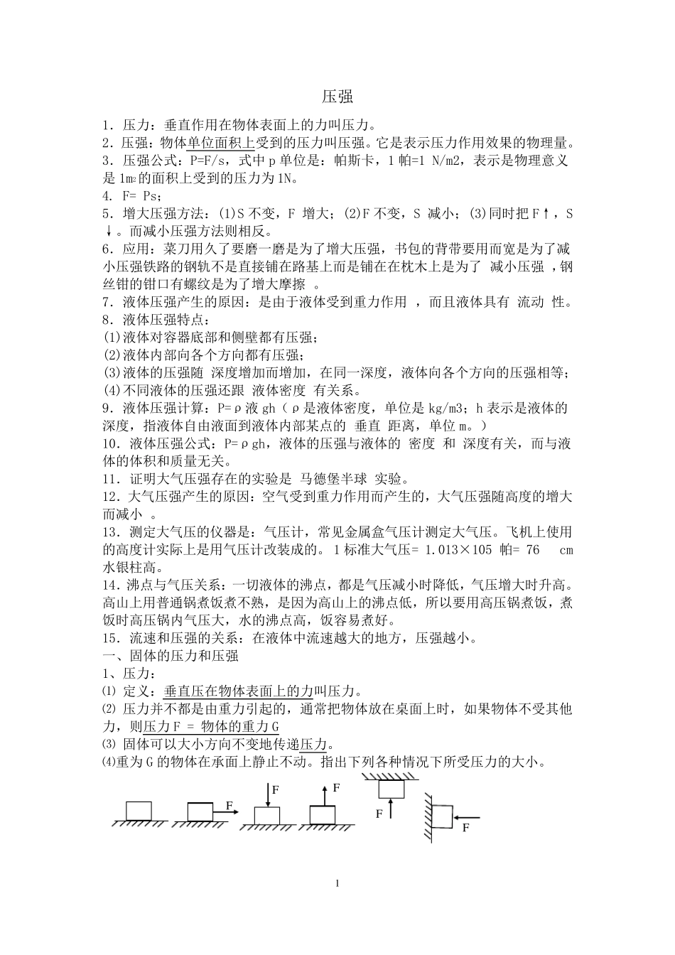 压强、浮力知识点归纳_第1页