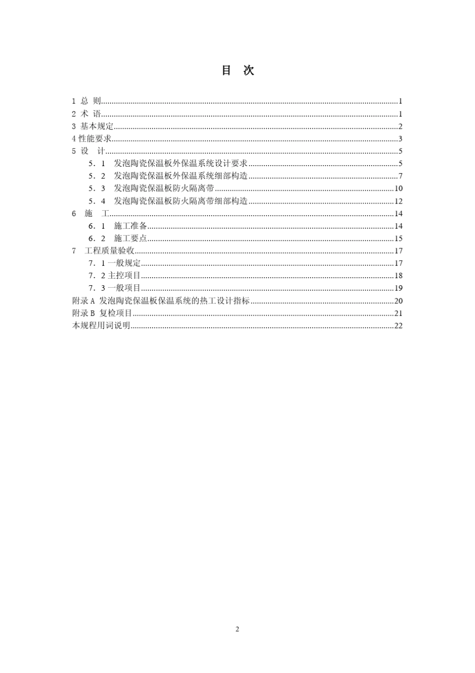 发泡陶瓷保温板保温系统技术规程20110512_第3页