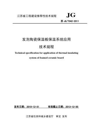 发泡陶瓷保温板保温系统技术规程20110512