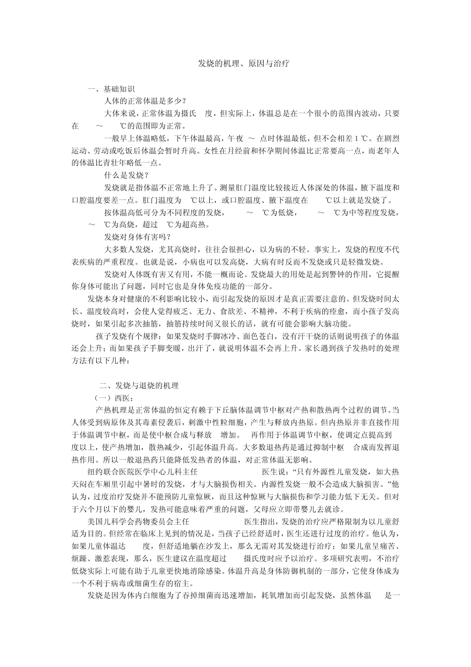 发烧的机理原因对策误区全分析(全面整理版)_第1页