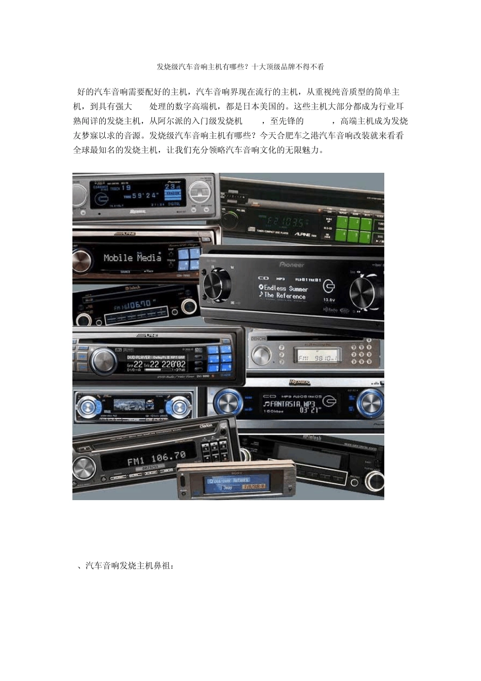 发烧级汽车音响主机有哪些？十大顶级品牌不得不看_第1页