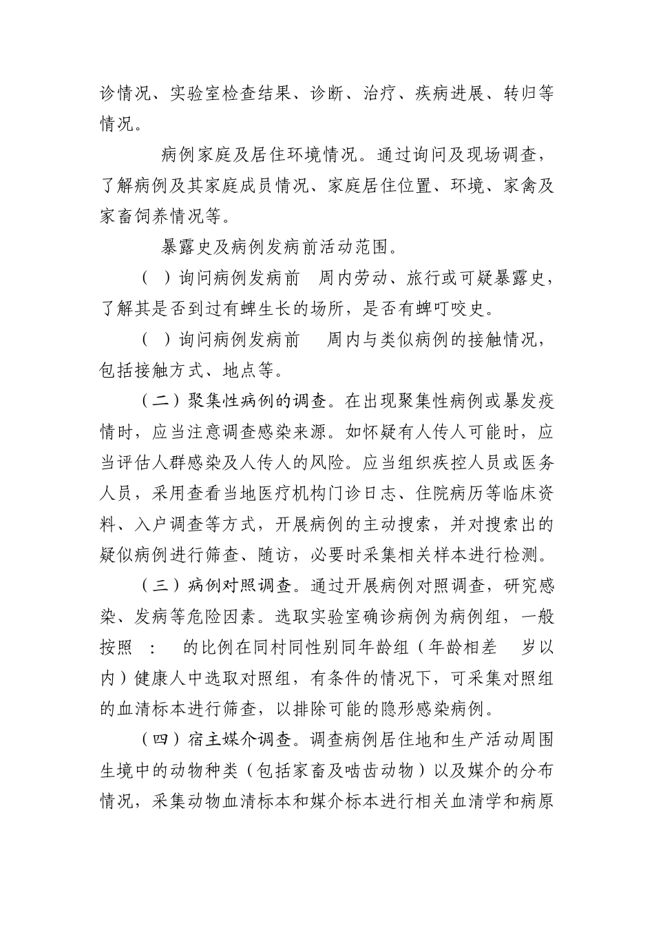 发热伴血小板减少综合征流行病学调查方案_第2页