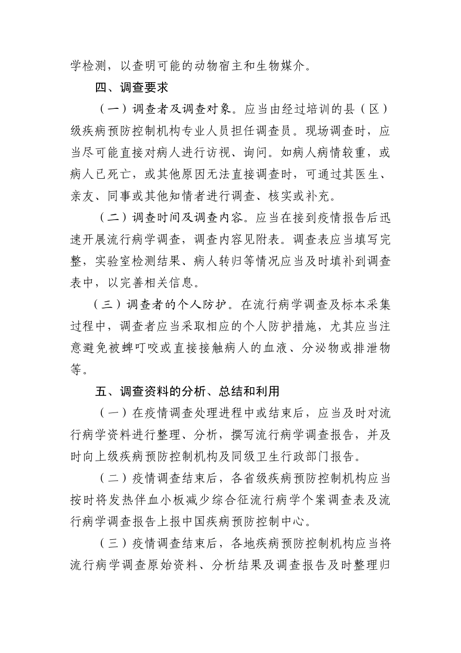 发热伴血小板减少综合征流行病学调查方案_第3页