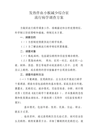 发热伴血小板减少综合征流行病学调查方案