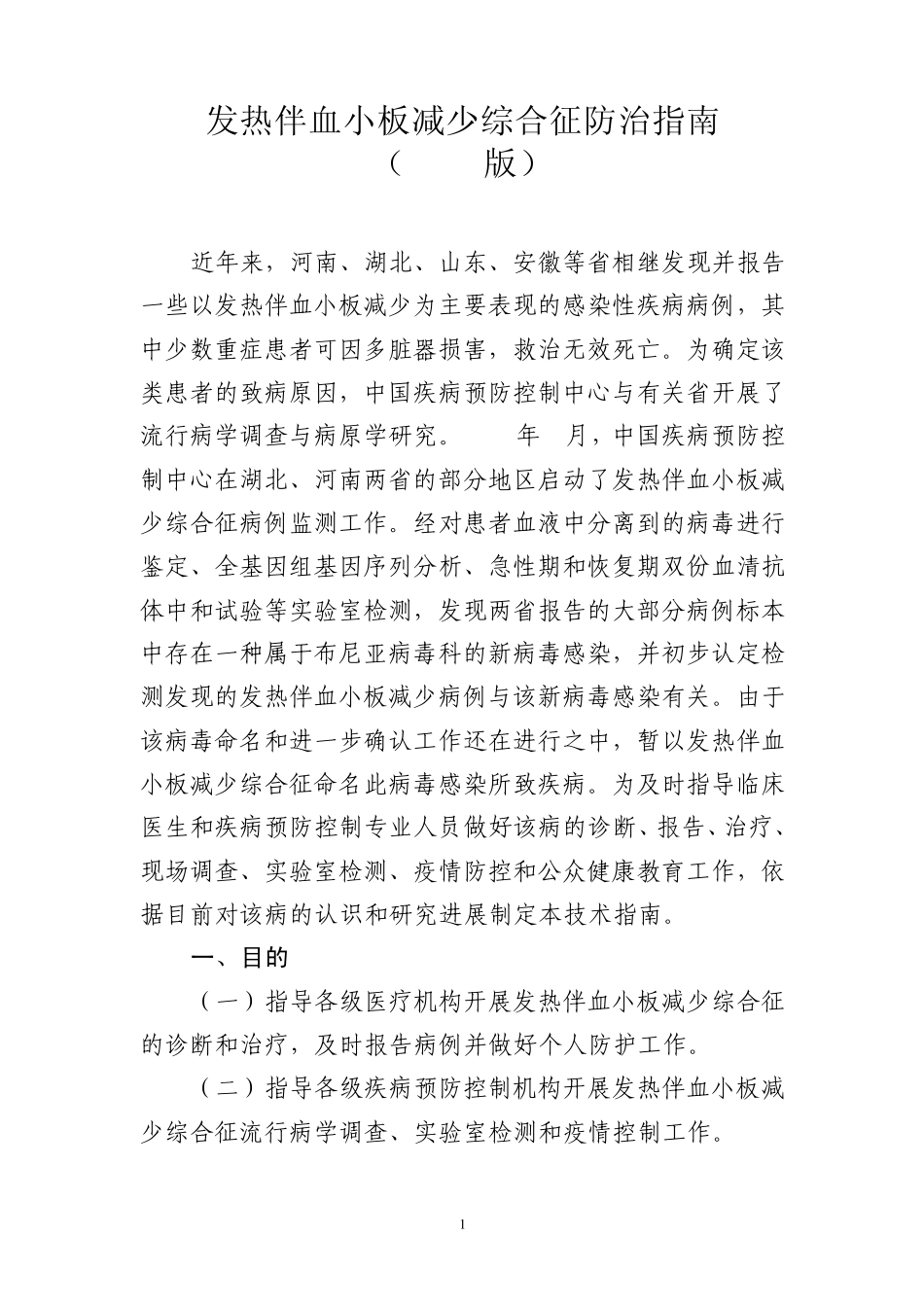 发热伴血小板减少综合征防治指南(2010)_第1页