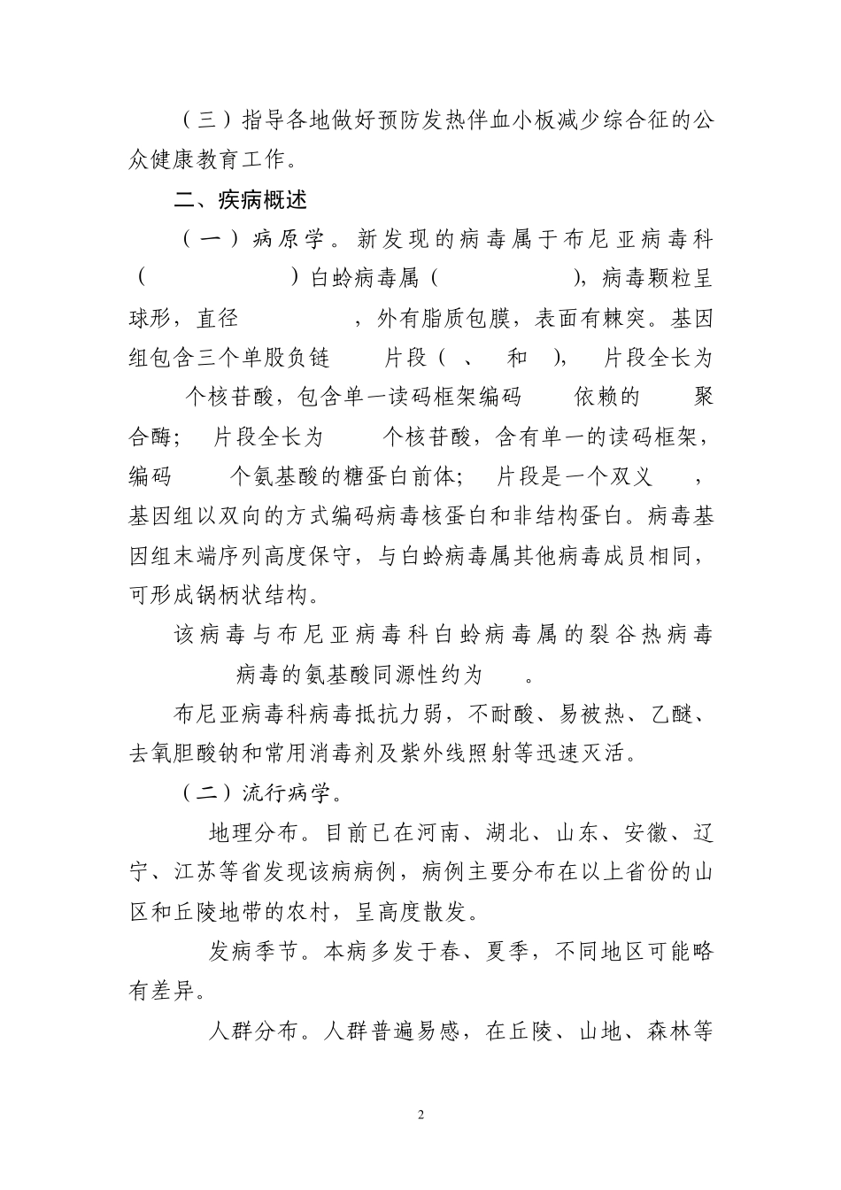 发热伴血小板减少综合征防治指南(2010)_第2页