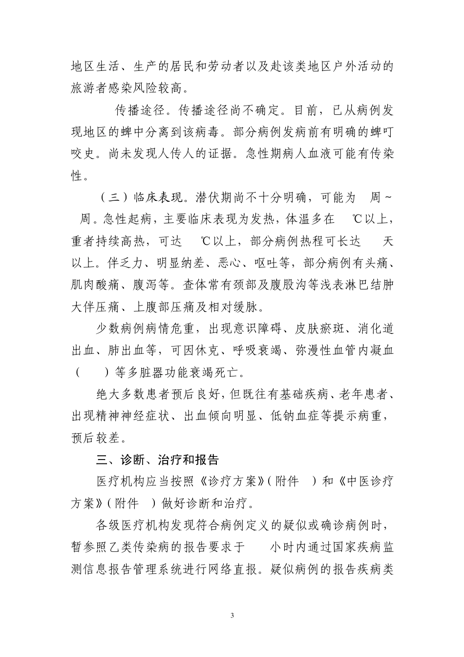 发热伴血小板减少综合征防治指南(2010)_第3页