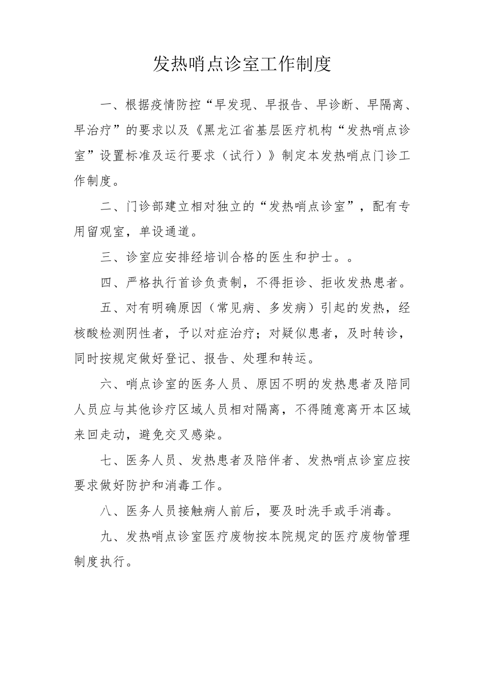 发热哨点诊室工作制度、职责、流程等_第1页