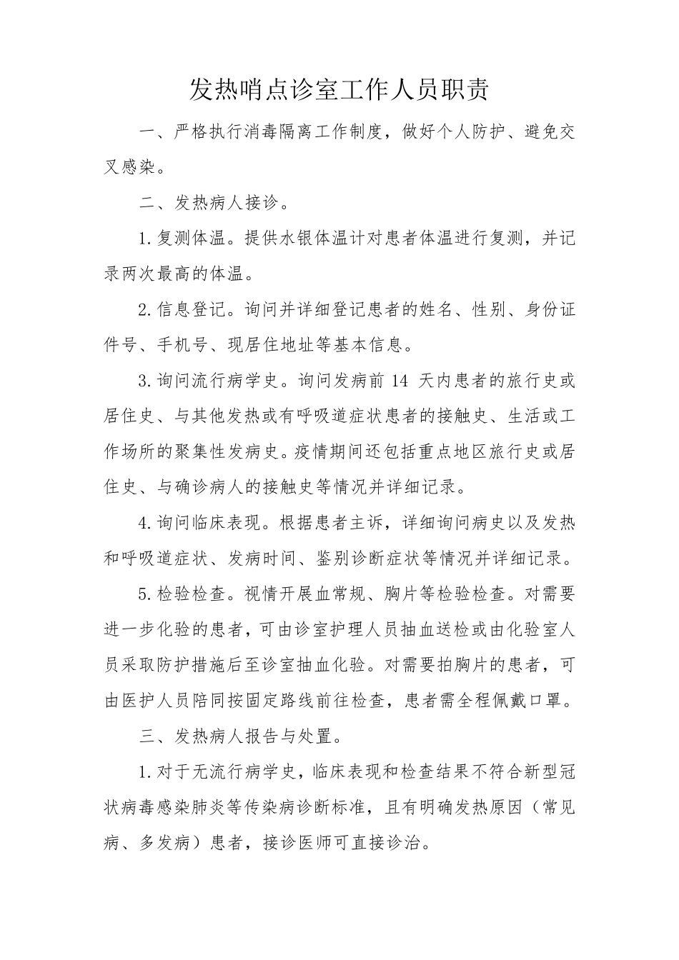 发热哨点诊室工作制度、职责、流程等_第2页