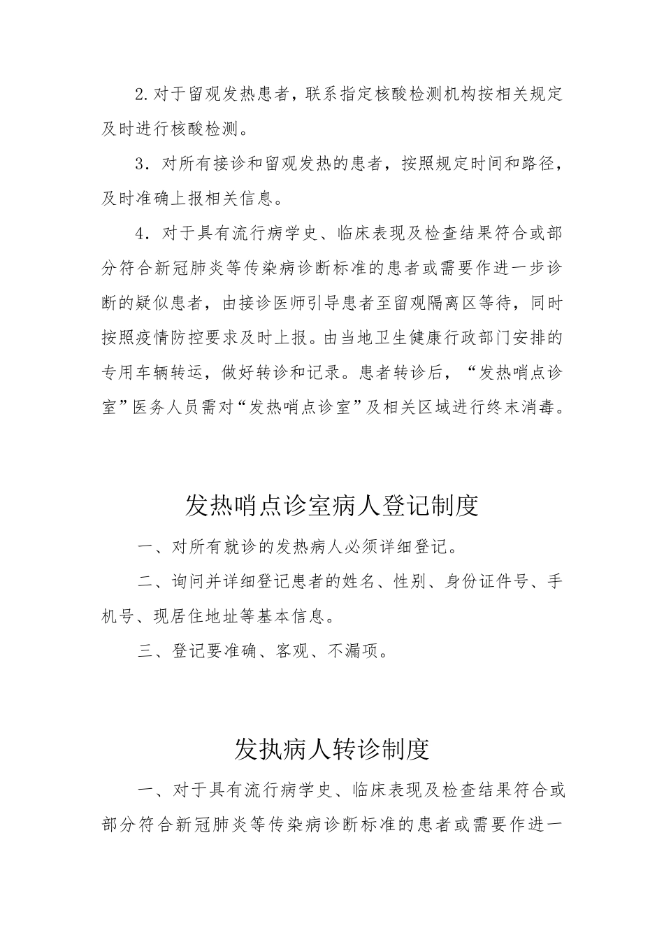 发热哨点诊室工作制度、职责、流程等_第3页