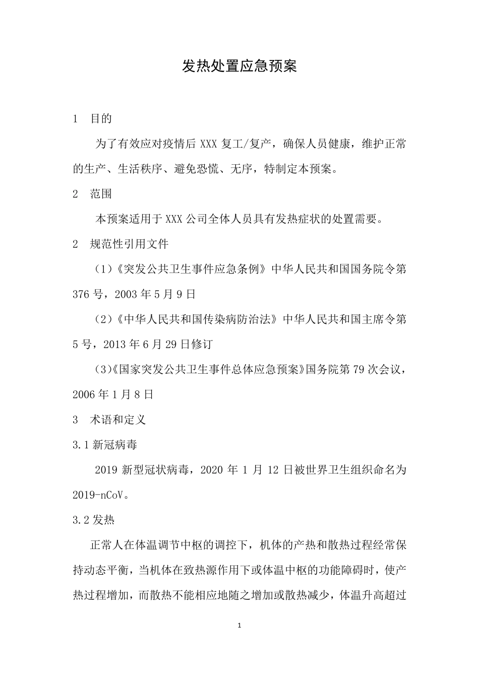 发热处置应急预案_第1页