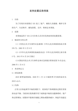 发热处置应急预案