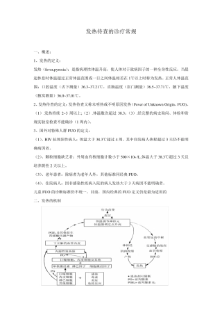 发热待查诊疗常规