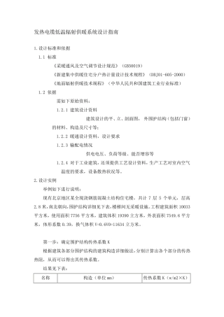 发热电缆低温辐射供暖系统设计指南