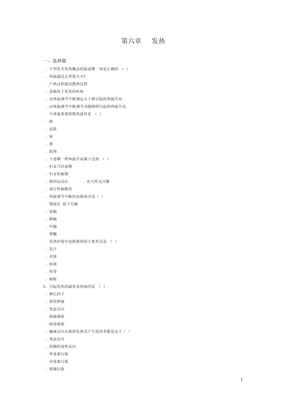 发热病理生理学习题_第1页