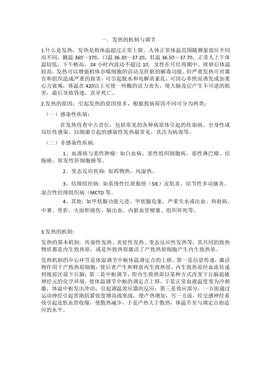 发热的机制与调节_第1页