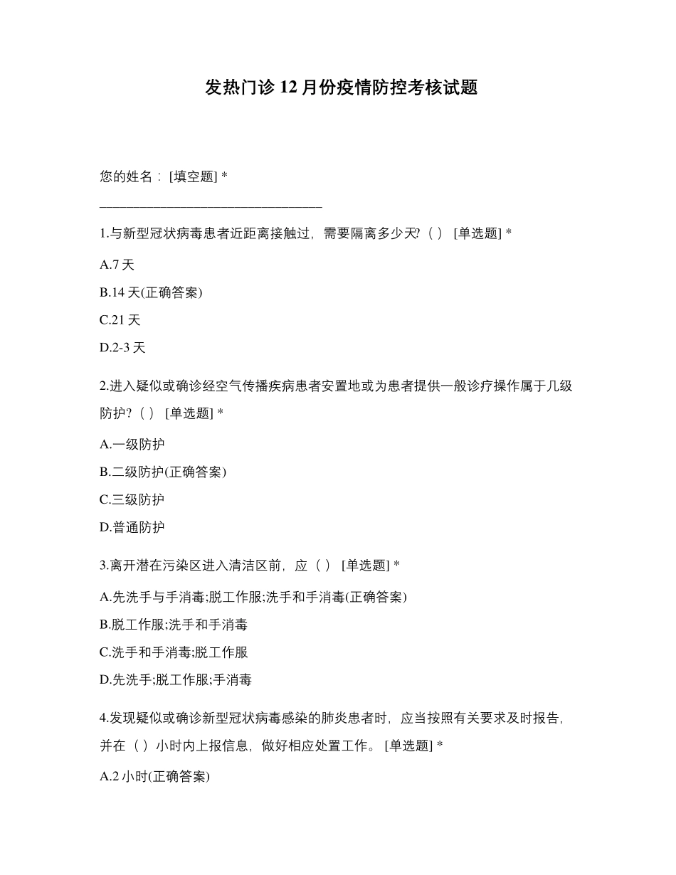 发热门诊12月份疫情防控考核试题_第1页