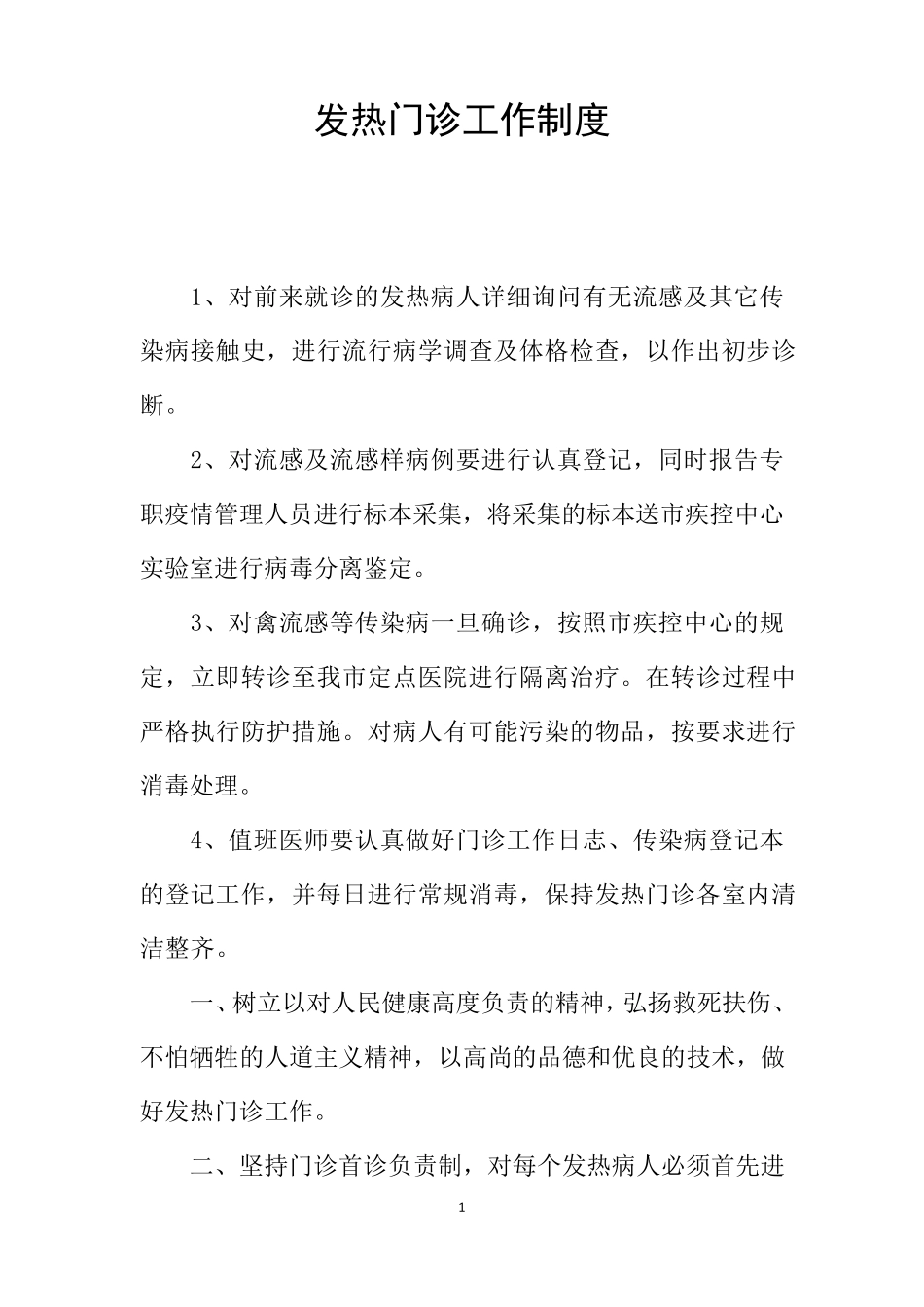 发热门诊工作制度_第1页