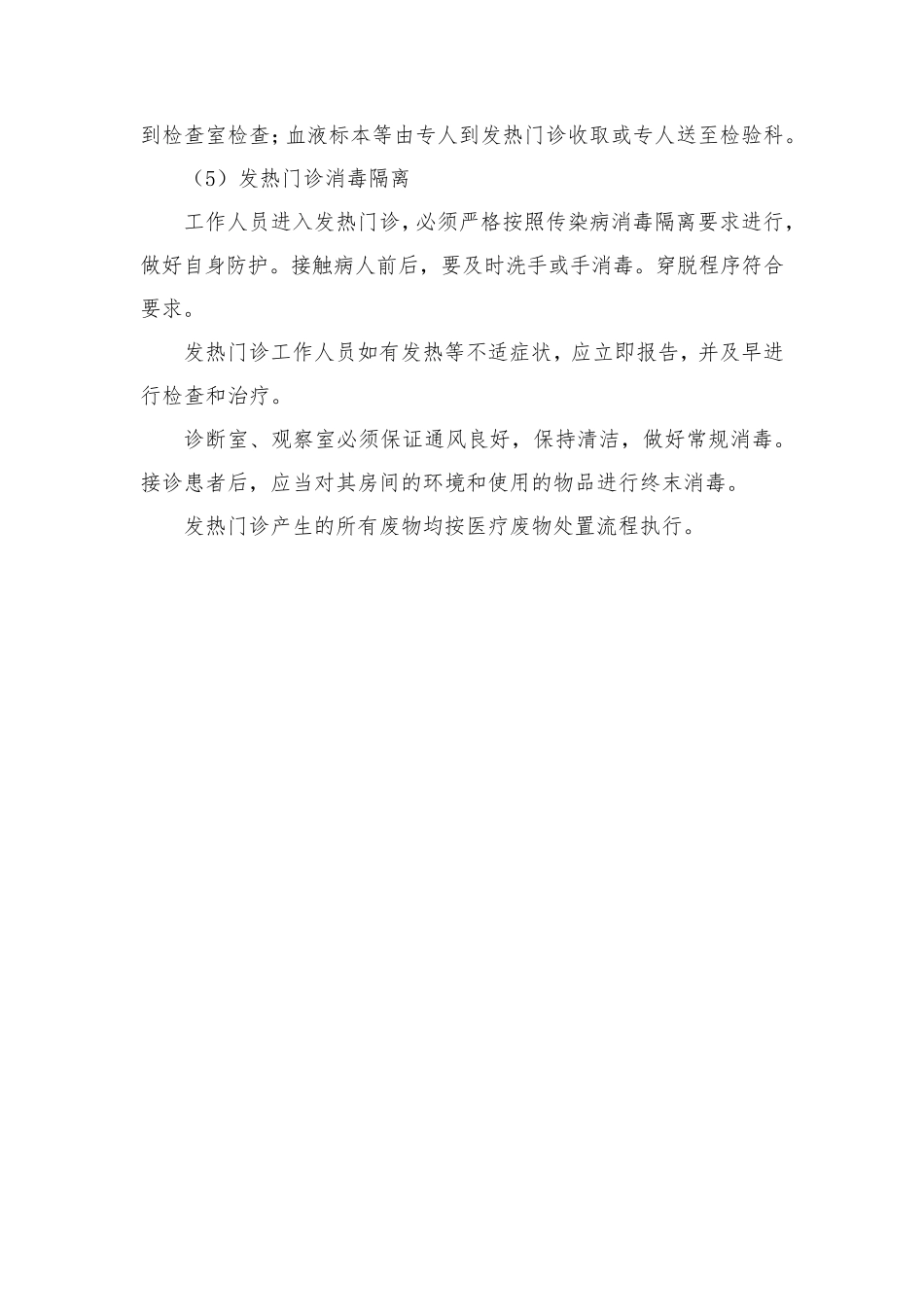 发热门诊工作制度四篇_第2页