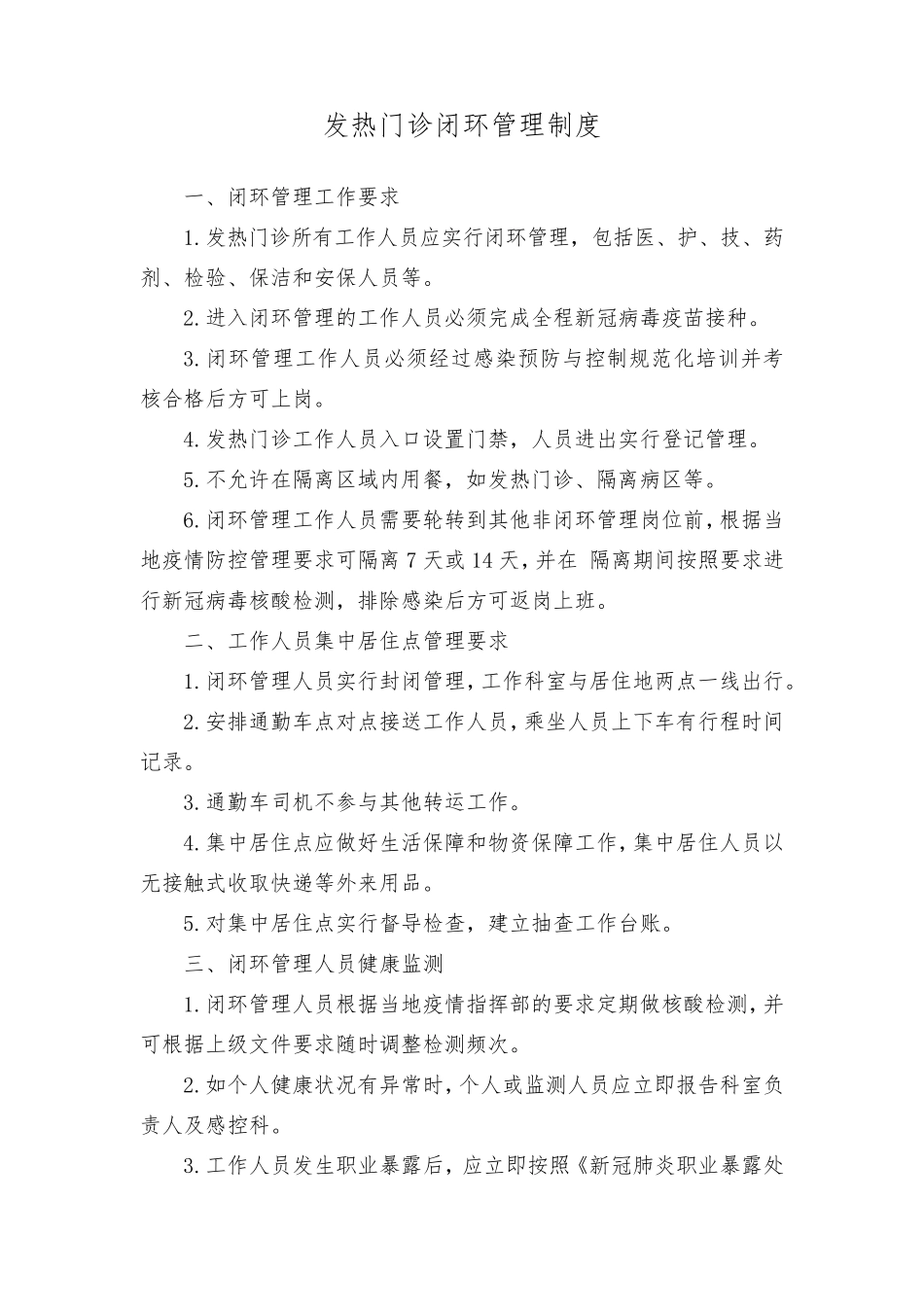 发热门诊工作制度四篇_第3页