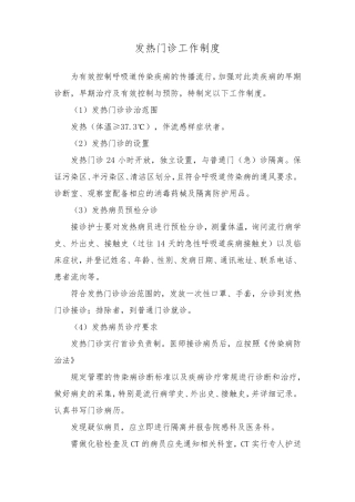 发热门诊工作制度四篇