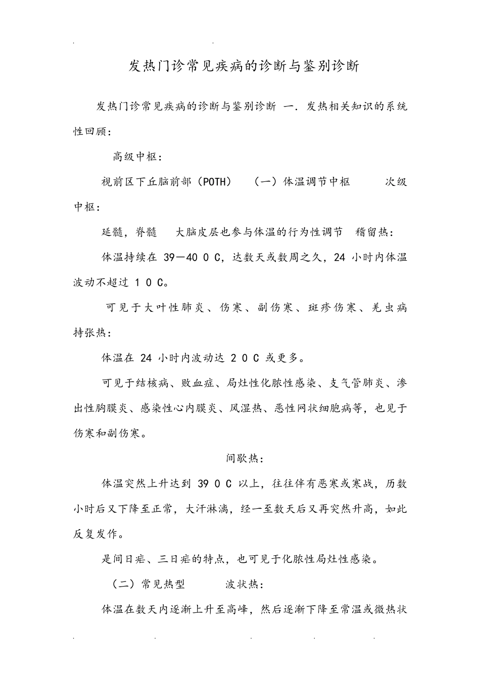 发热门诊常见疾病的诊断与鉴别诊断_第1页