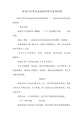 发热门诊常见疾病的诊断与鉴别诊断