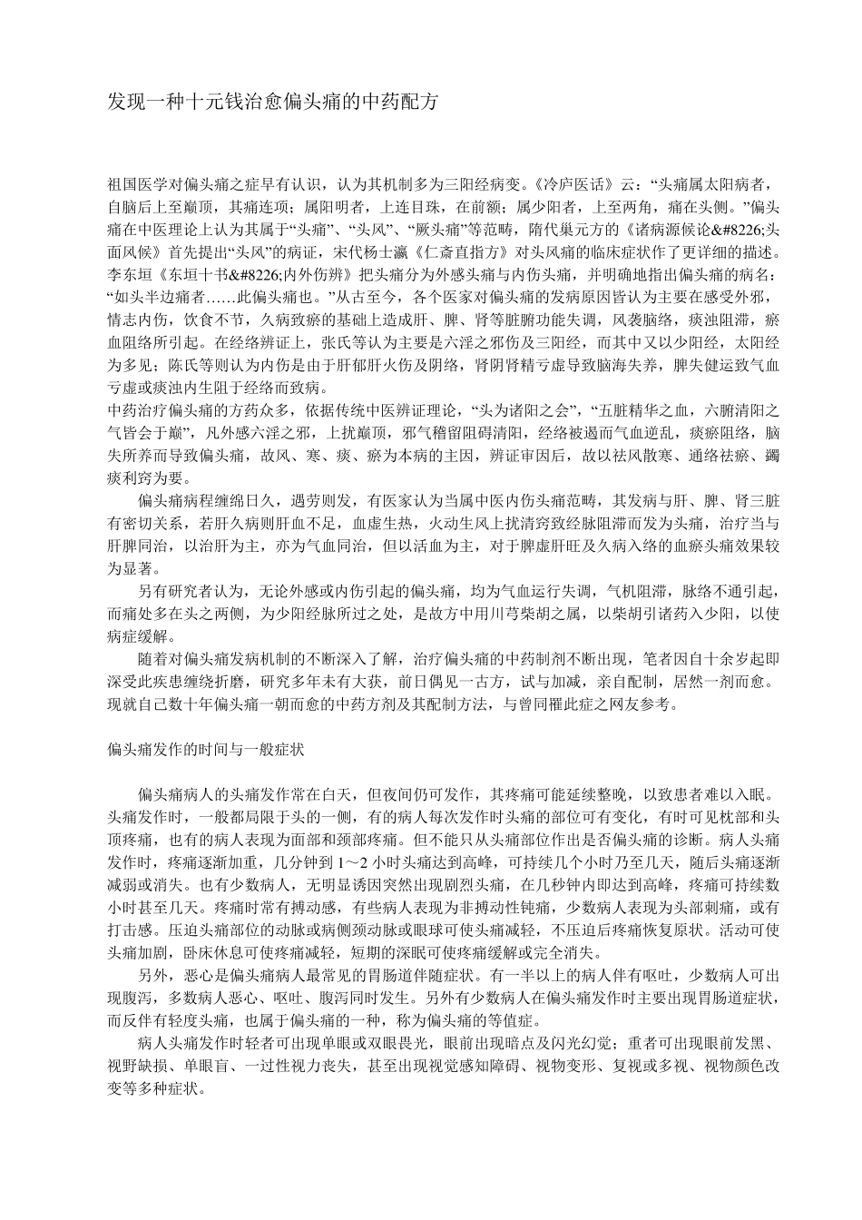 发现一种十元钱治愈偏头痛的中药配方_第1页