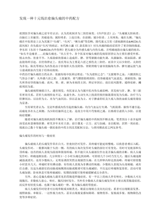 发现一种十元钱治愈偏头痛的中药配方